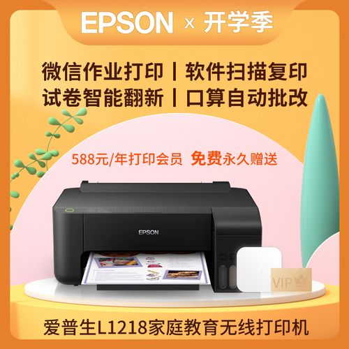 爱普生(epson)l1218  终生小白会员a4彩色照片作业家用小型打印机